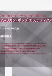 アメリカン・ポップ・エステティクス　「スマートさ」の文化史　奥出直人/著