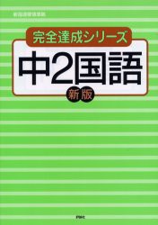 【新品】【本】中2国語