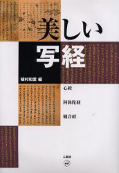 美しい写経　心経・阿弥陀経・観音経　植村和堂/編