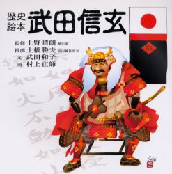 【新品】【本】武田信玄　武田和子/文　上野晴朗/監修　村上正師/画