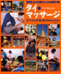 タイ・マッサージ　微笑みの国からの贈り物　Stretch　＆　relaxation　「極上の癒し」を体感!　大槻一博/著