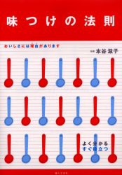 【新品】【本】味つけの法則　おいしい味には理由があります　よく分かるすぐ役立つ　婦人之友社編集部/編