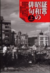 【新品】証言・昭和の俳句　上　桂信子/〔ほか〕著　黒田杏子/聞き手