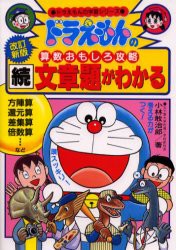 【新品】文章題がわかる　続　小林敢治郎/著