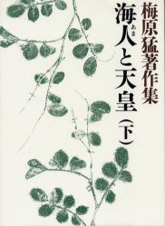 【新品】【本】梅原猛著作集　4　海人と天皇　下　梅原猛/著