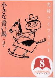 【新品】光村ライブラリー　8　小さな青い馬ほか　樺島忠夫/監修　宮地裕/監修　渡辺実/監修