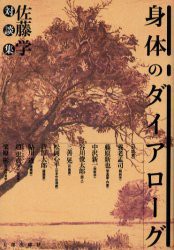 【新品】【本】身体のダイアローグ　佐藤学対談集　佐藤学/著　養老孟司/〔ほか〕対談