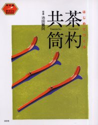 【新品】【本】はじめてつくる茶杓・共筒　池田　瓢阿　監