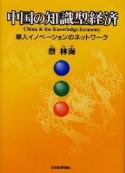 【新品】中国の知識型経済 華人イノベーションのネットワーク 日本経済評論社 蔡林海／著