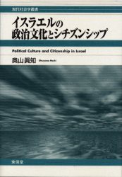 【新品】【本】イスラエルの政治文化とシチズンシップ　奥山真知/著