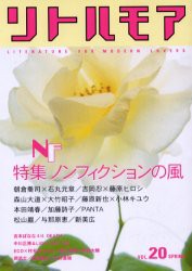 【新品】【本】リトルモア　Vol．20Spring　ノンフィクションの“リアル”ってなんだと思う?