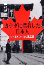 【新品】【本】カナダに漂着した日本人　リトルトウキョウ風説書　田村紀雄/著