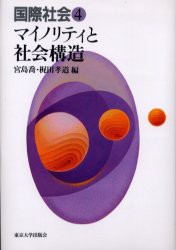 【新品】国際社陰　4　マイノリティと社陰構造　宮島　喬　他編