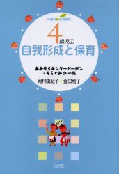 【新品】【本】4歳児の自我形成と保育　あおぞらキンダーガーデン・そらぐみの一年　岡村由紀子/著　金田利子/著