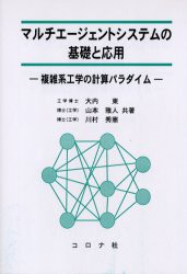 【新品】マルチエージェントシステムの基礎と応用　複雑系工学の計算パラダイム　大内東/共著　山本雅人/共著　川村秀憲/共著