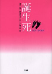 【新品】【本】誕生死　流産・死産・新生児死で子をなくした親の会/著