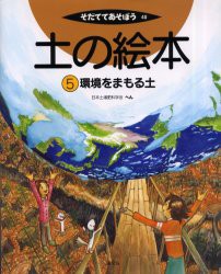 【新品】土の絵本　5　環境をまもる土　日本土壌肥料学陰/へん　中村真一郎/イラスト