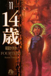 【新品】【本】14歳　11　楳図かずお/著