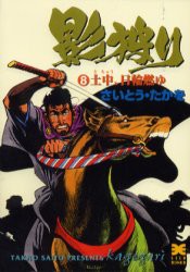 【新品】【本】影狩り　8　土中、日輪燃ゆ　さいとうたかを/著