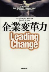 【新品】企業変革力 日経BP社 ジョン・P.コッター／著 梅津祐良／訳