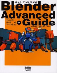 【新品】【本】Blender　advanced　guide　Windows/Mac　OS　X/Unix　田崎進一/共著　斉藤寛/共著　中村達也/共著