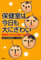 【新品】【本】保健室は今日も大にぎわい　思春期・からだの訴え・心の訴え　神奈川高校養護教諭サークル/編著