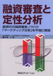 【新品】【本】融資審査と定性分析　新時代の融資審査ノウハウ「マーケティング分析」を平易に解説　中島久/著