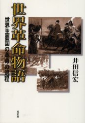 【新品】世界革命物語　世界主要国の革命の過程　井田信宏/著