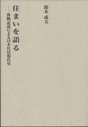 【新品】【本】住まいを語る　体験記述による日本住居現代史　鈴木成文/著