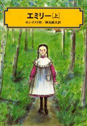 エミリー　上　モンゴメリ/作　神鳥統夫/訳