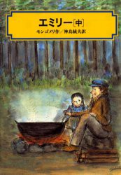 エミリー　中　モンゴメリ/作　神鳥統夫/訳