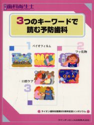 【新品】【本】3つのキーワードで読む予防歯科　ライオン歯科材創業25周年記念シンポジウム