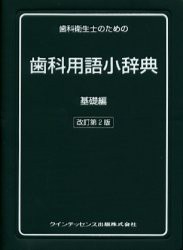 【新品】【本】歯科衛生士のための歯科用語小辞典　基礎編　織田正豊/〔ほか〕編