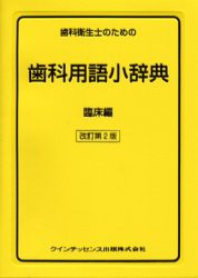 【新品】【本】歯科衛生士のための歯科用語小辞典　臨床編　栢豪洋/〔ほか〕編