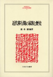 【新品】近代移行期の家族と歴史　速水融/編著