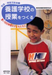 養護学校の授業をつくる　重い知的障害の子どもたちと　東京知的障害児教育研究陰/編