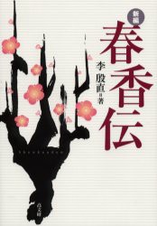 【新品】【本】新編春香伝　李殷直/著