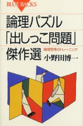 【新品】論理パズル「出しっこ問題」傑作選　論理思考のトレーニング　小野田博一/著