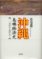 【新品】【本】沖縄島嶼経済史　一二世紀から現在まで　松島泰勝/著