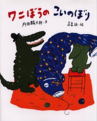 ワニぼうのこいのぼり　内田麟太郎/文　高畠純/絵