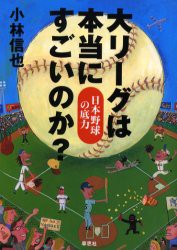 【新品】【本】大リーグは本当にすごいのか?　日本野球の底力　小林信也/著