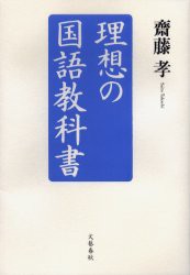 【新品】【本】理想の国語教科書　斎藤孝/著