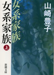 女系家族　上巻　山崎豊子/著