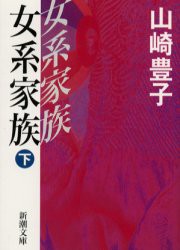 女系家族　下巻　山崎豊子/著