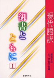 【新品】【本】現代語訳御書とともに　1　創価学会女子部教学室/編