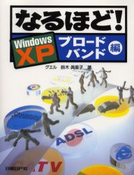 【新品】【本】なるほど!Windows　XPブロードバンド編　鈴木真里子/著
