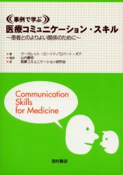 【新品】【本】事例で学ぶ医療コミュニケーション・スキル　患者とのよりよい関係のために　マーガレット・ローイド/著　ロバート・ボア/