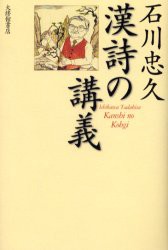 【新品】【本】石川忠久漢詩の講義　石川忠久/著