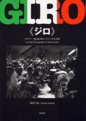 【新品】【本】ジロ　イタリア一周自転車ロードレース写真集　Cycling　photographs　in　monochrome　砂田弓弦/著