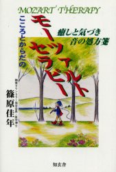 こころとからだのモーツァルトセラピー　癒しと気づき…音の処方箋　篠原佳年/著